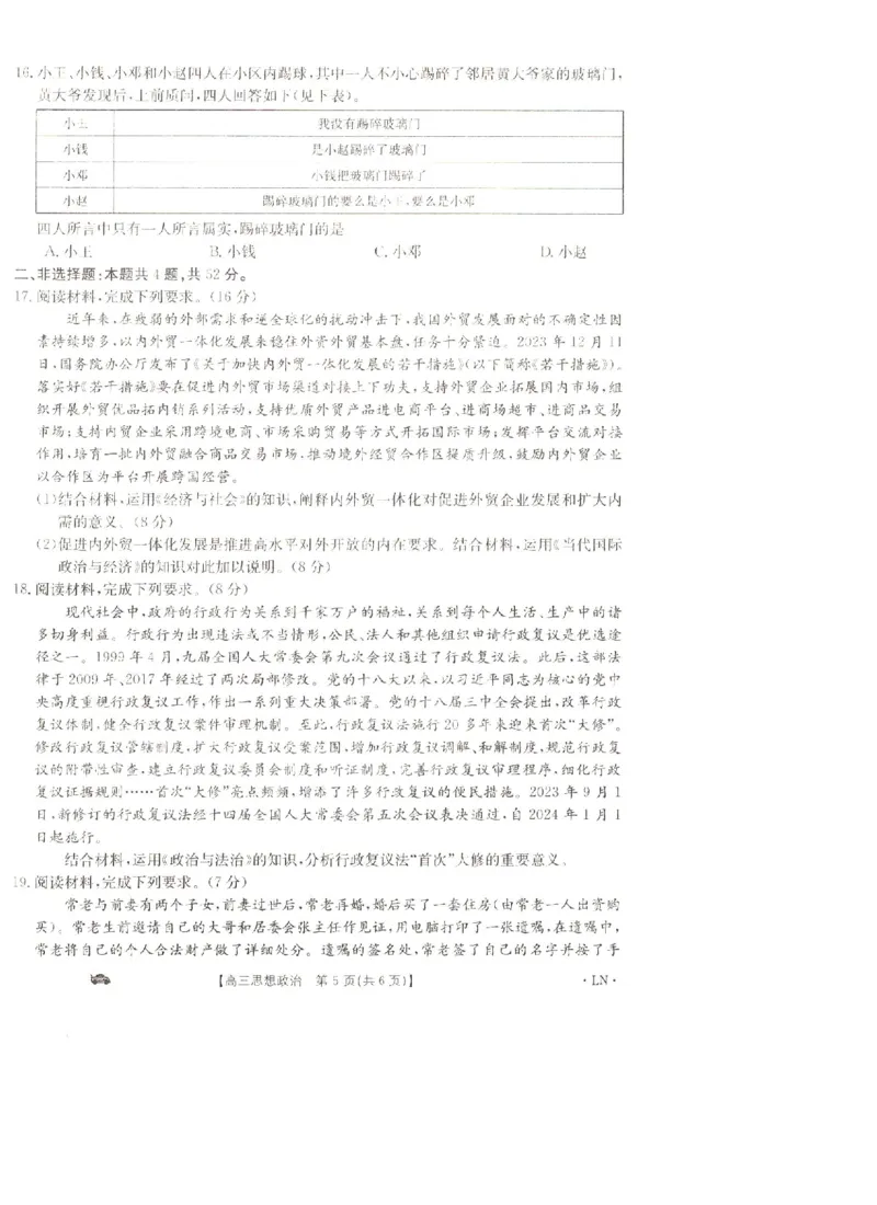 辽宁省抚顺市六校协作体2023-2024学年高三上学期期末考试政治试题_2024届金太阳高三1月大联考(辽宁、河北、云南)_河北辽宁高2024届高三1月金太阳大联考政治