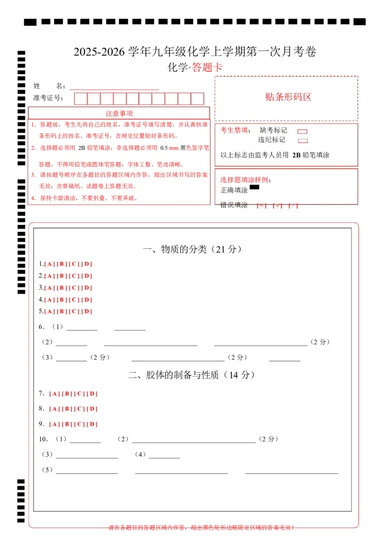 高一化学第一次月考卷（沪科版2020）（答题卡）A4版_1多考区联考试卷_2510092025-2026学年高一化学上学期第一次月考_2025-2026学年高一化学上学期第一次月考（沪科版2020）Word版含解析