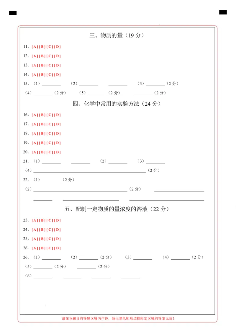高一化学第一次月考卷（沪科版2020）（答题卡）A4版_1多考区联考试卷_2510092025-2026学年高一化学上学期第一次月考_2025-2026学年高一化学上学期第一次月考（沪科版2020）Word版含解析