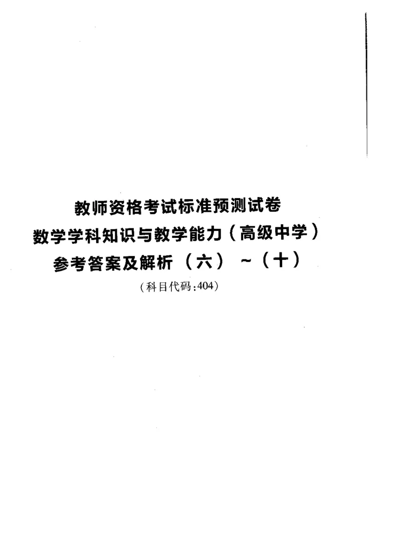 高中数学标准预测试卷答案及解析6-10_4-教培资料-26年最新资料-同步更新_科一科二电子资料合集中小幼（笔记真题知识点汇总等）文件多，按需保存_06ZG合集_高中数学