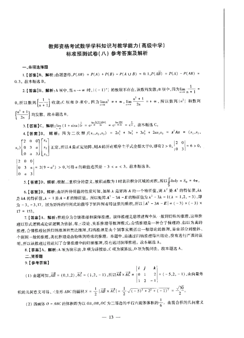 高中数学标准预测试卷答案及解析6-10_4-教培资料-26年最新资料-同步更新_科一科二电子资料合集中小幼（笔记真题知识点汇总等）文件多，按需保存_06ZG合集_高中数学