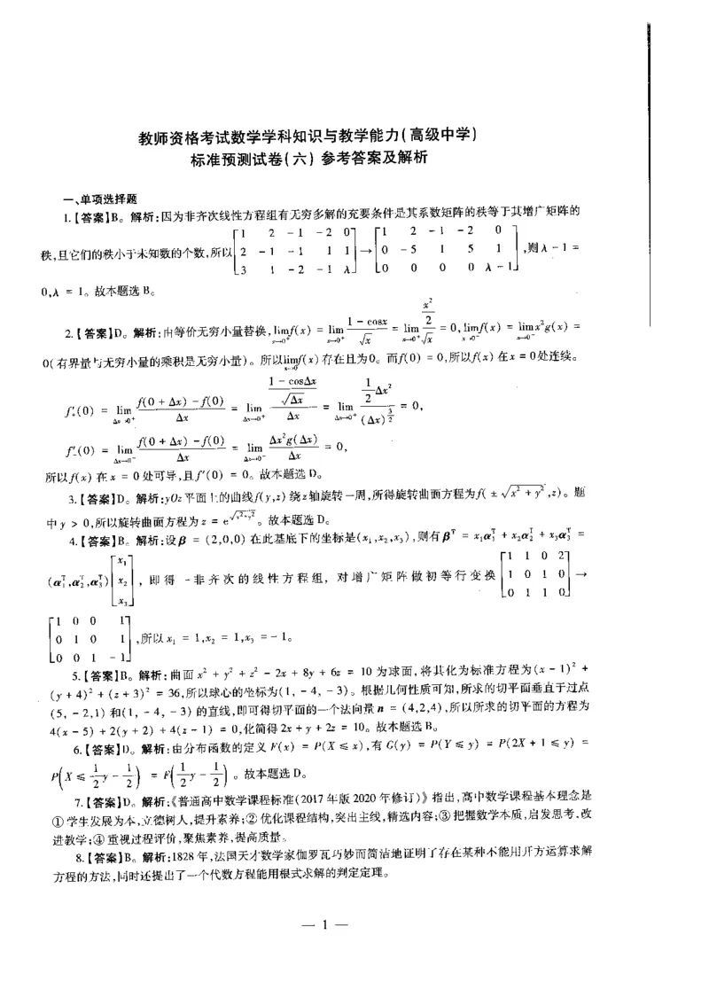 高中数学标准预测试卷答案及解析6-10_4-教培资料-26年最新资料-同步更新_科一科二电子资料合集中小幼（笔记真题知识点汇总等）文件多，按需保存_06ZG合集_高中数学
