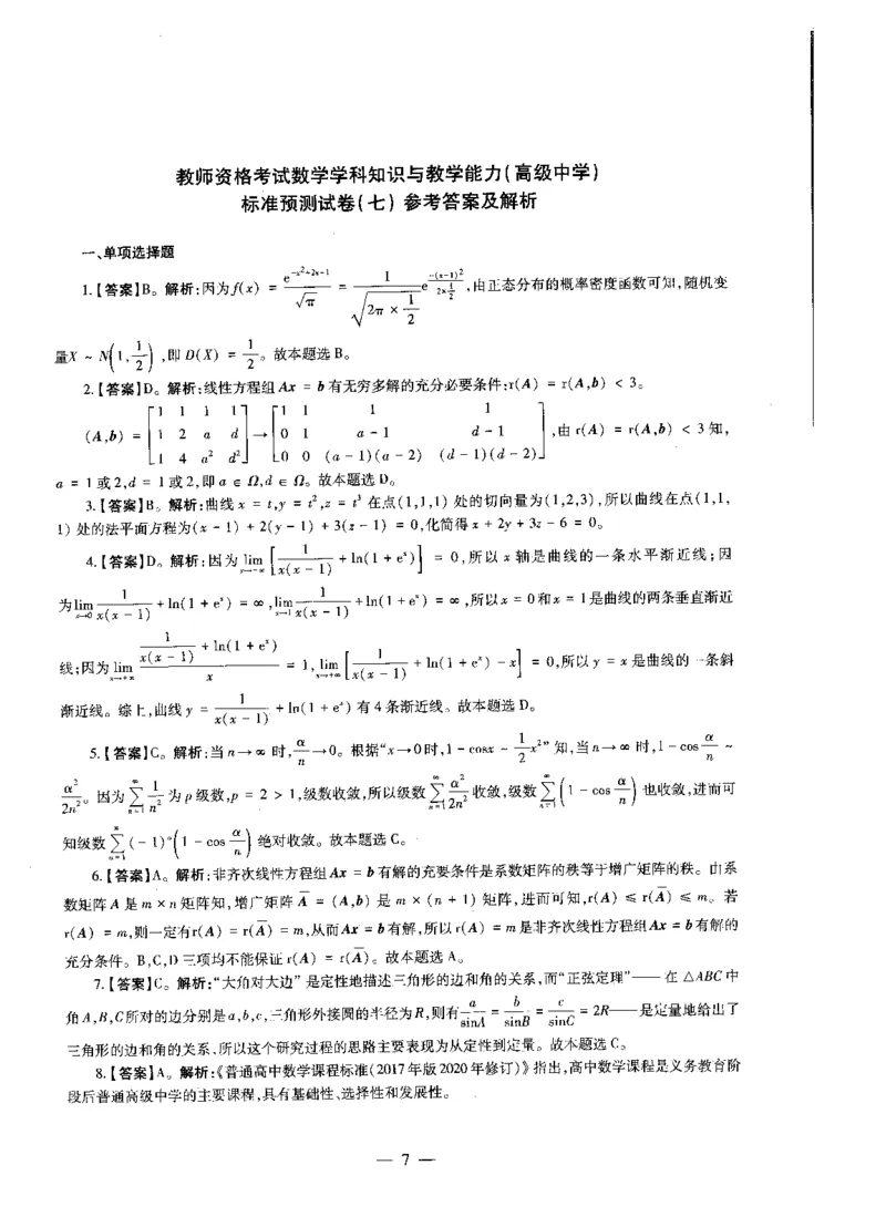 高中数学标准预测试卷答案及解析6-10_4-教培资料-26年最新资料-同步更新_科一科二电子资料合集中小幼（笔记真题知识点汇总等）文件多，按需保存_06ZG合集_高中数学