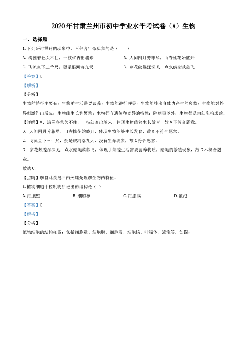 精品解析：甘肃省兰州市2020年中考生物试题（A）（解析版）_中考真题_8.生物中考真题2015-2024年_2020生物真题74份_精品解析：甘肃省兰州市2020年中考生物试题（A）