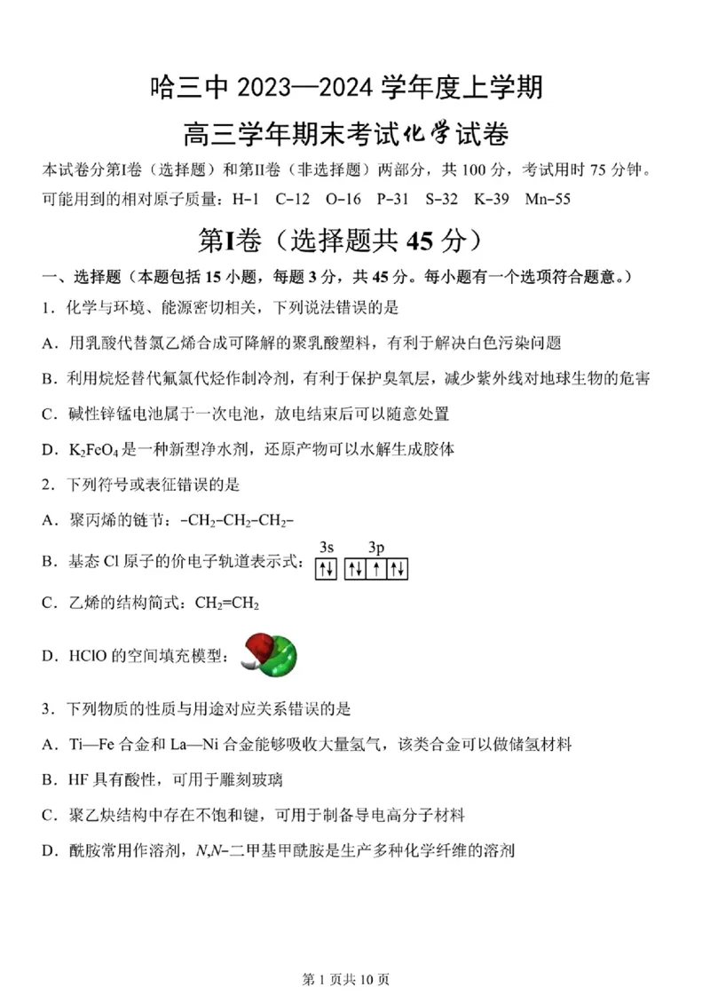 黑龙江省哈尔滨市第三中学2023一2024学年度上学期高三学年期末考试化学试卷_2024届黑龙江省哈尔滨市第三中学校高三上学期1月期末