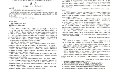 2025届河北省石家庄市普通高中毕业年级教学质量检测（三）语文试卷_2025年5月_2505152025届河北省石家庄市普通高中高三教学质量检测（三）（全科）
