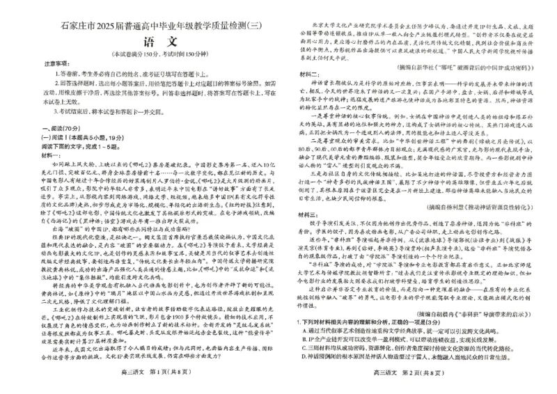 2025届河北省石家庄市普通高中毕业年级教学质量检测（三）语文试卷_2025年5月_2505152025届河北省石家庄市普通高中高三教学质量检测（三）（全科）