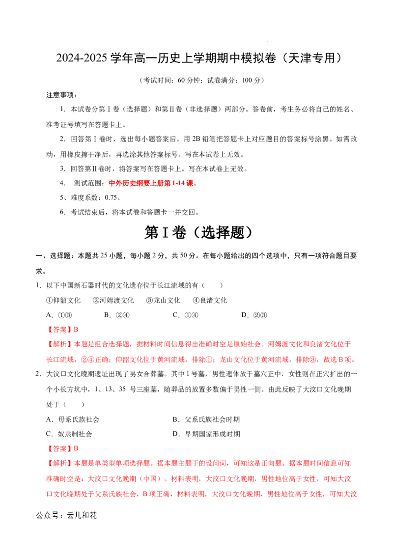 高一历史期中模拟卷（全解全析）（天津专用）_1多考区联考试卷_1021高一期中模拟卷（天津专用）黄金卷：2024-2025学年高一上学期期中模拟考试