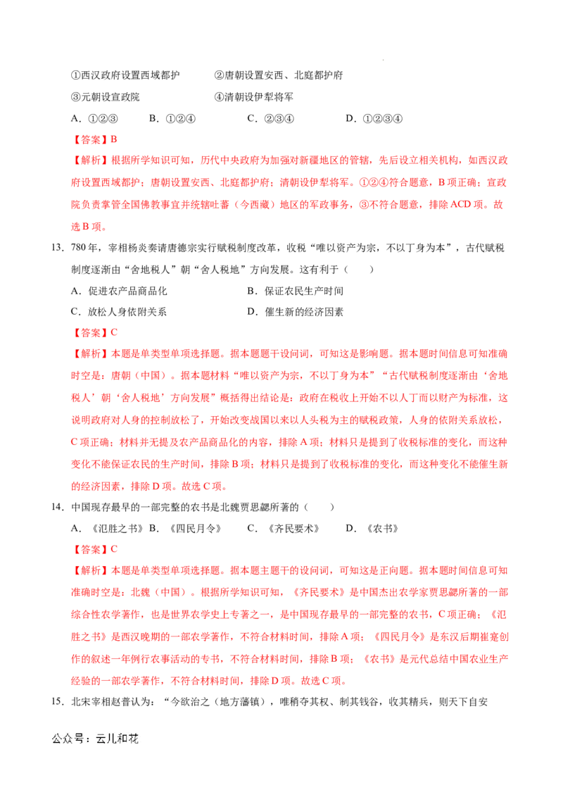 高一历史期中模拟卷（全解全析）（天津专用）_1多考区联考试卷_1021高一期中模拟卷（天津专用）黄金卷：2024-2025学年高一上学期期中模拟考试