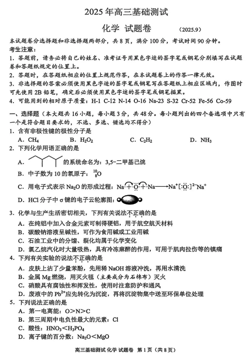 2025年嘉兴市高三基础测试+化学_2025年9月_250920浙江省嘉兴市2025年9月高三基础测试（全科）_浙江省嘉兴市2025年9月高三基础测试化学