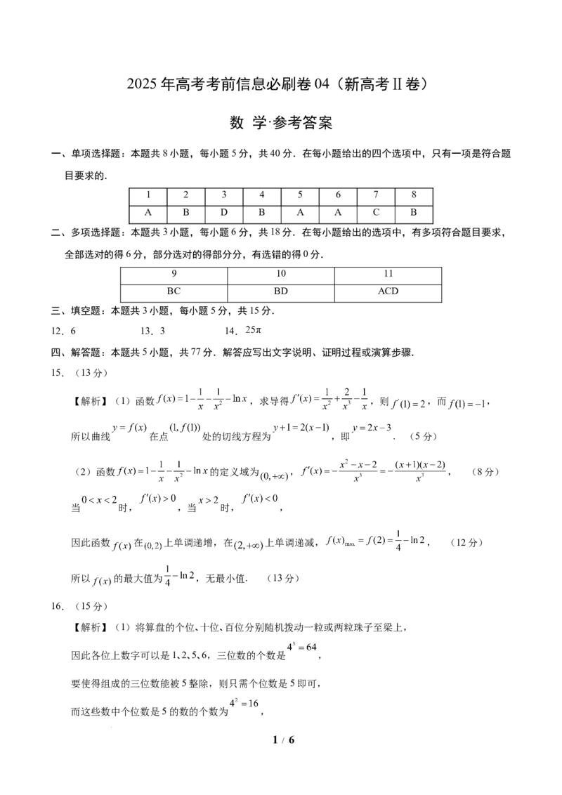 信息必刷卷04（新高考Ⅱ卷）参考答案_2025年4月_2504162025年高考考前信息必刷卷（新高考Ⅰ卷+ⅠⅠ卷专用）_2025年高考考前数学信息必刷卷（新高考ⅠⅠ卷专用）