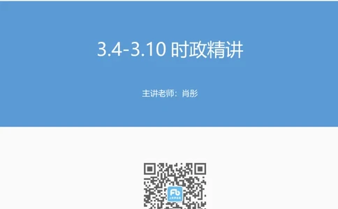 讲义03月04日-03月10日时政精讲讲义_2026考公资料_（10）粉笔_2025粉笔国考省考980（课＋笔记）_粉笔980（25多省）_1、粉笔时政_1、2024粉笔每周时政精讲（赠送2023年时政）