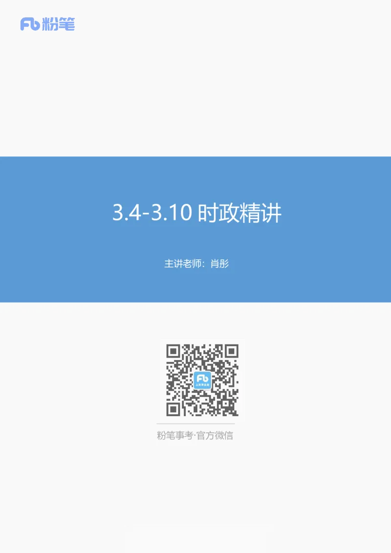 讲义03月04日-03月10日时政精讲讲义_2026考公资料_（10）粉笔_2025粉笔国考省考980（课＋笔记）_粉笔980（25多省）_1、粉笔时政_1、2024粉笔每周时政精讲（赠送2023年时政）