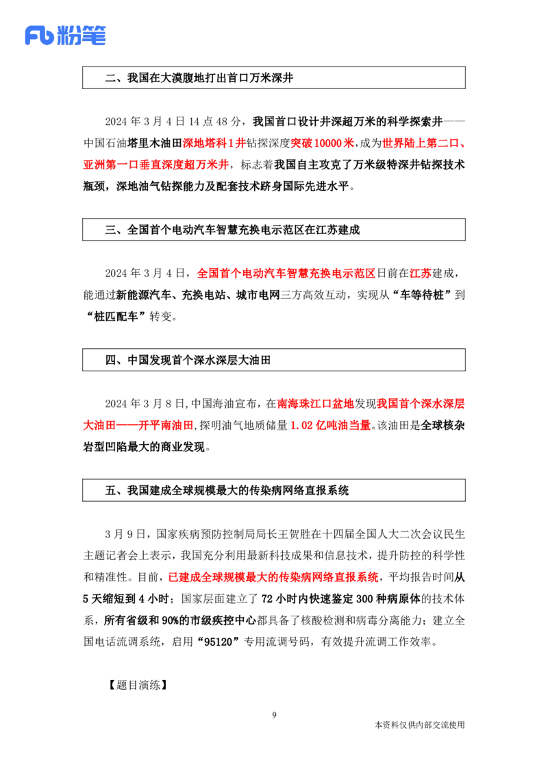 讲义03月04日-03月10日时政精讲讲义_2026考公资料_（10）粉笔_2025粉笔国考省考980（课＋笔记）_粉笔980（25多省）_1、粉笔时政_1、2024粉笔每周时政精讲（赠送2023年时政）