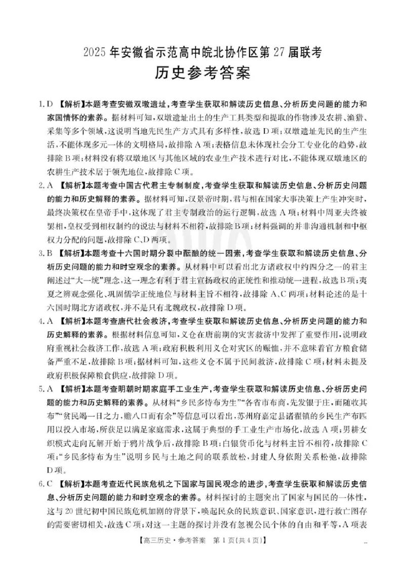 历史答案_2025年3月_2503282025年安徽省示范高中皖北协作区第27届联考（全科）_2025年安徽省示范高中皖北协作区第27届联考历史