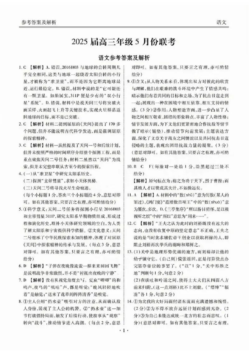 2025届广东省衡水金卷高三年级5月联考语文试卷（含答案）_2025年5月_250515衡水金卷2025届高三5月份联考（全科）