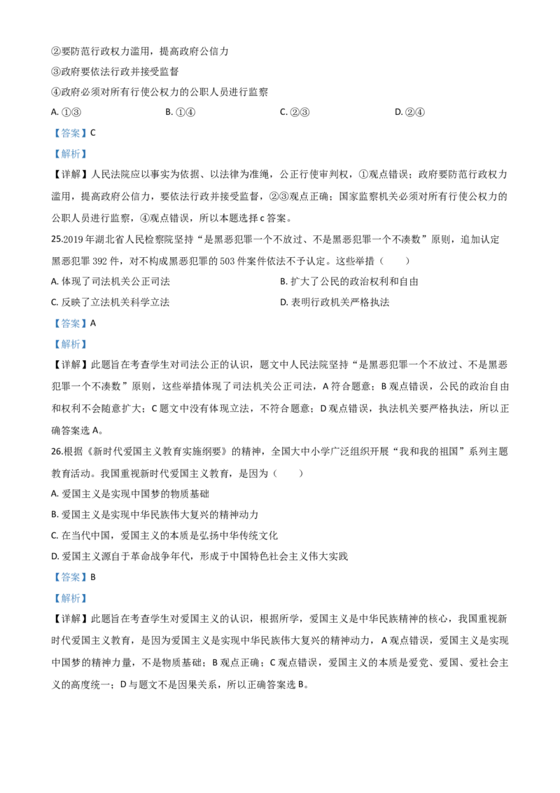 精品解析：湖北省武汉市2020年中考道德与法治试题（解析版）_中考真题_7.政治中考真题2015-2024年_2020政治真题79份_2020年中考真题精品解析道德与法治（湖北武汉卷）精编word版