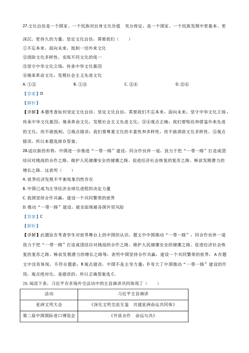 精品解析：湖北省武汉市2020年中考道德与法治试题（解析版）_中考真题_7.政治中考真题2015-2024年_2020政治真题79份_2020年中考真题精品解析道德与法治（湖北武汉卷）精编word版