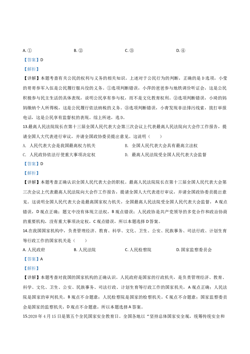 精品解析：湖北省武汉市2020年中考道德与法治试题（解析版）_中考真题_7.政治中考真题2015-2024年_2020政治真题79份_2020年中考真题精品解析道德与法治（湖北武汉卷）精编word版
