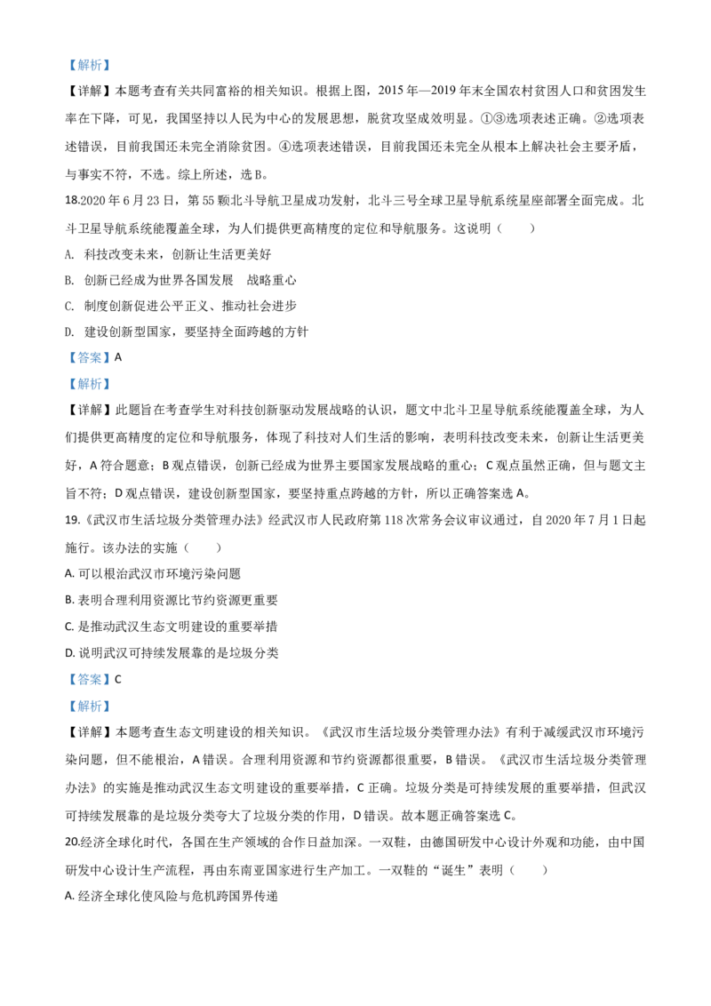精品解析：湖北省武汉市2020年中考道德与法治试题（解析版）_中考真题_7.政治中考真题2015-2024年_2020政治真题79份_2020年中考真题精品解析道德与法治（湖北武汉卷）精编word版