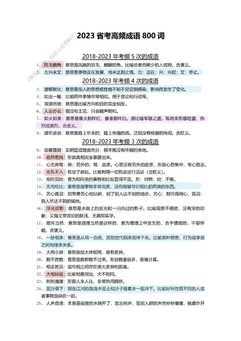 顾斐-2023省考高频成语800词_26吉林考备考资料包_04行测资料包（笔记图推导图等）_15高频成语500词_顾斐-2023省考高频成语800词