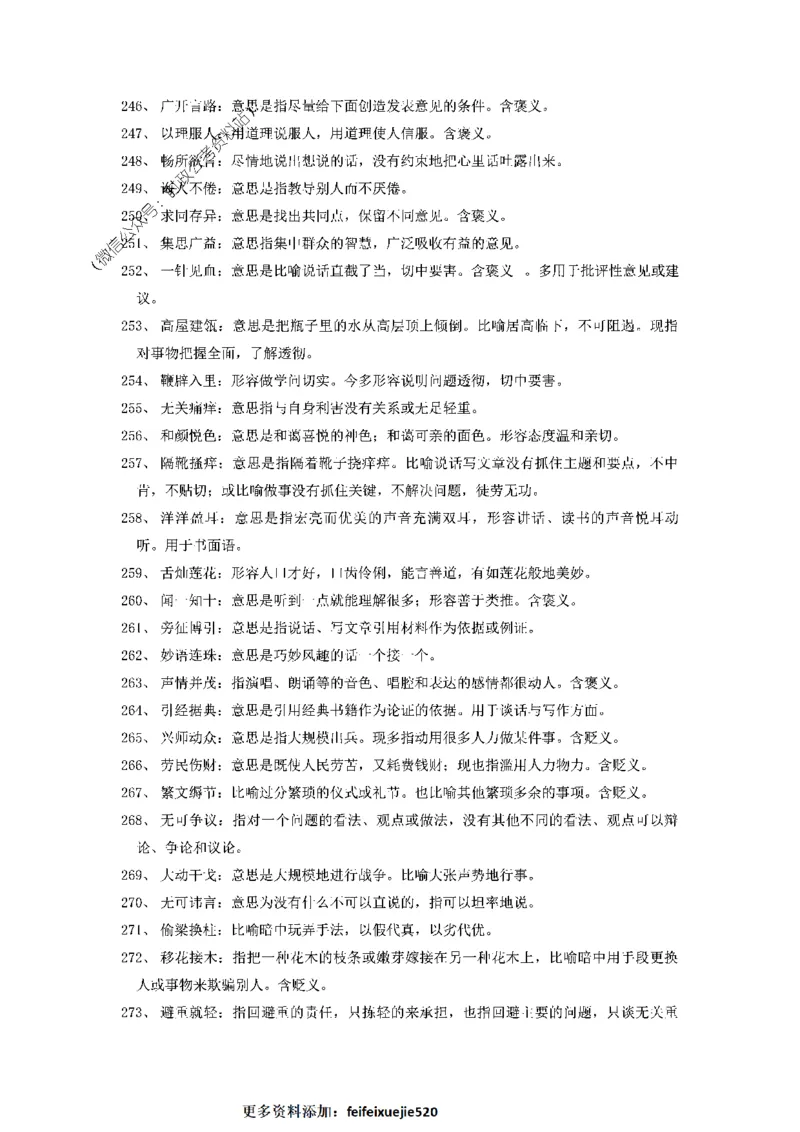 顾斐-2023省考高频成语800词_26吉林考备考资料包_04行测资料包（笔记图推导图等）_15高频成语500词_顾斐-2023省考高频成语800词