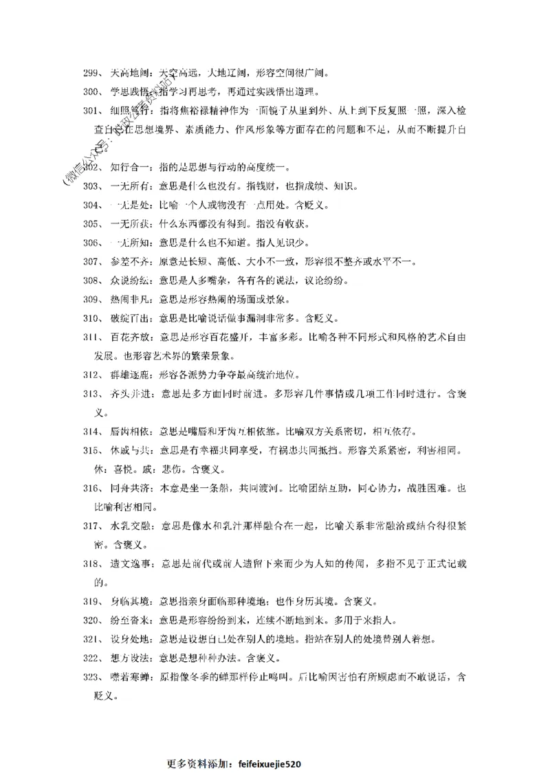 顾斐-2023省考高频成语800词_26吉林考备考资料包_04行测资料包（笔记图推导图等）_15高频成语500词_顾斐-2023省考高频成语800词
