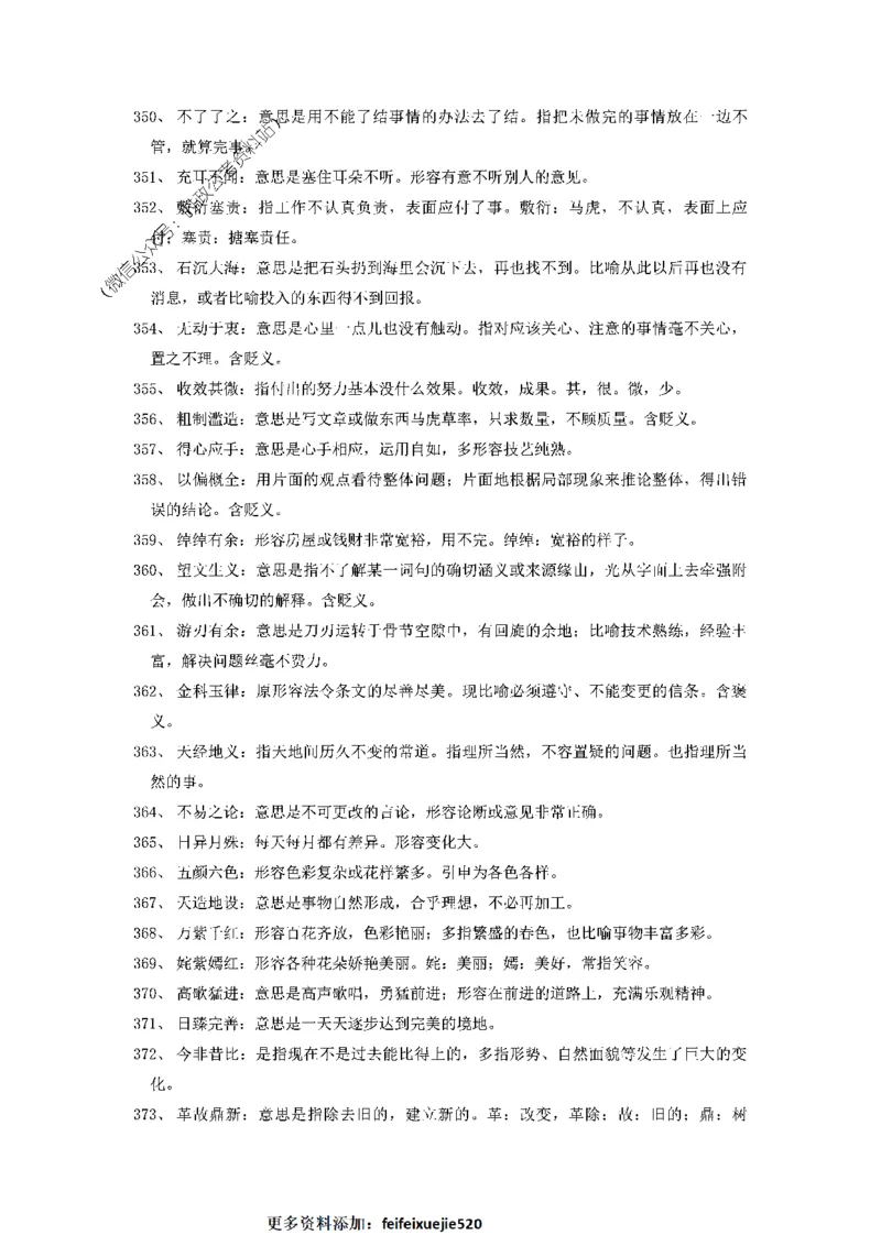 顾斐-2023省考高频成语800词_26吉林考备考资料包_04行测资料包（笔记图推导图等）_15高频成语500词_顾斐-2023省考高频成语800词