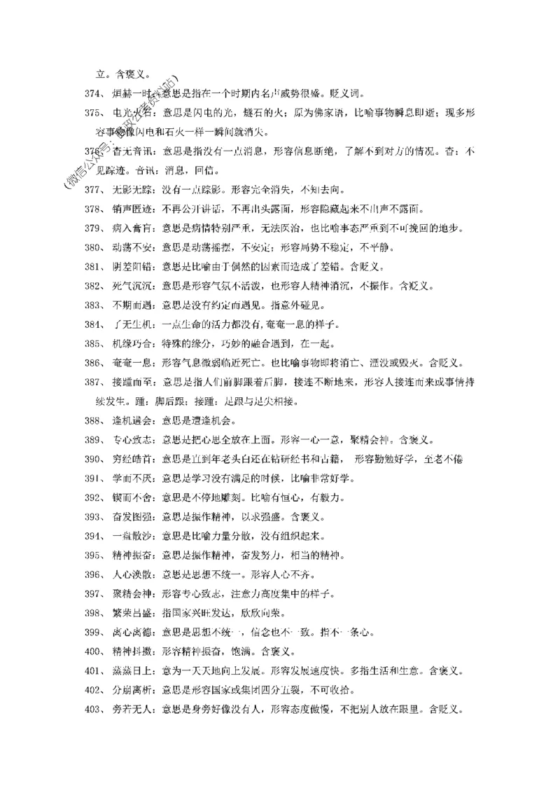 顾斐-2023省考高频成语800词_26吉林考备考资料包_04行测资料包（笔记图推导图等）_15高频成语500词_顾斐-2023省考高频成语800词