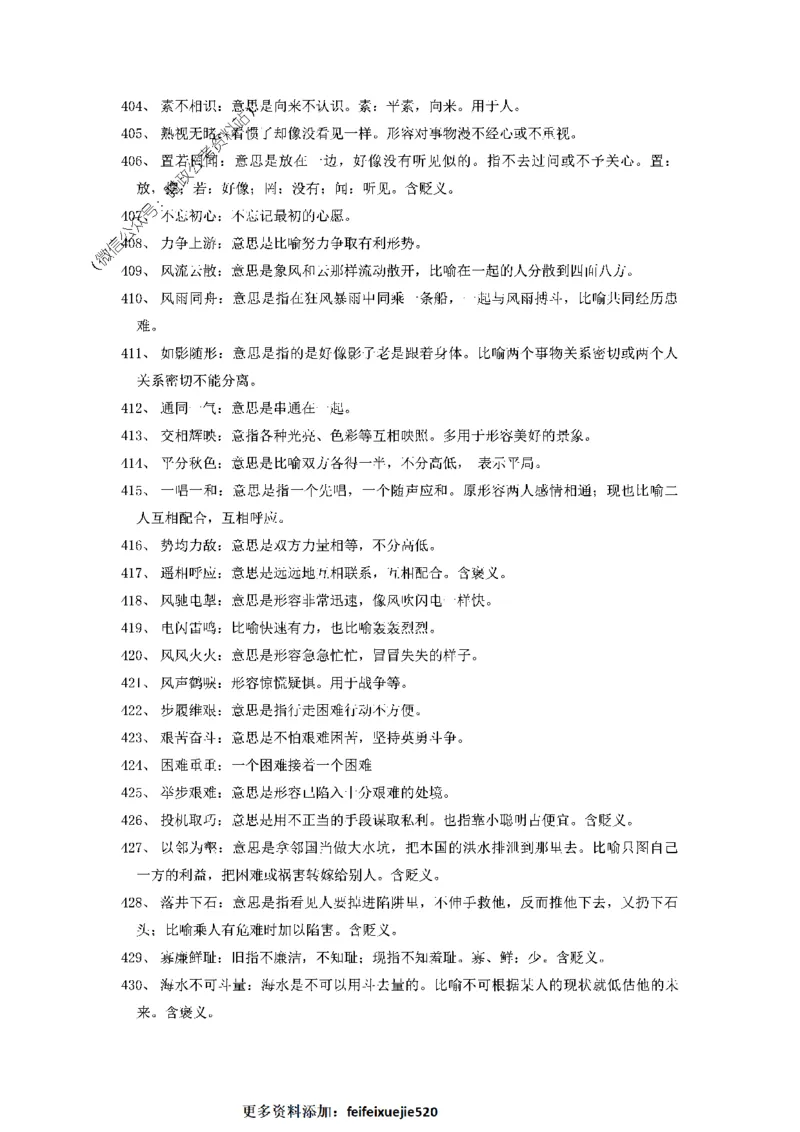 顾斐-2023省考高频成语800词_26吉林考备考资料包_04行测资料包（笔记图推导图等）_15高频成语500词_顾斐-2023省考高频成语800词