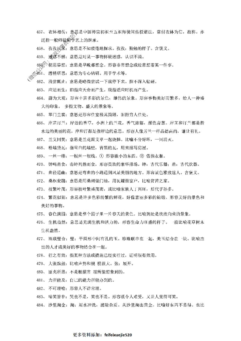 顾斐-2023省考高频成语800词_26吉林考备考资料包_04行测资料包（笔记图推导图等）_15高频成语500词_顾斐-2023省考高频成语800词