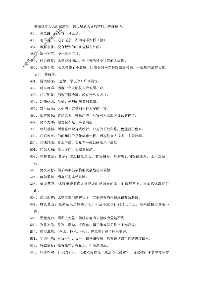 顾斐-2023省考高频成语800词_26吉林考备考资料包_04行测资料包（笔记图推导图等）_15高频成语500词_顾斐-2023省考高频成语800词