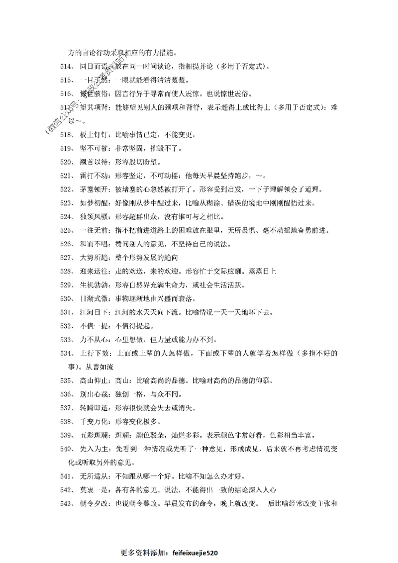 顾斐-2023省考高频成语800词_26吉林考备考资料包_04行测资料包（笔记图推导图等）_15高频成语500词_顾斐-2023省考高频成语800词