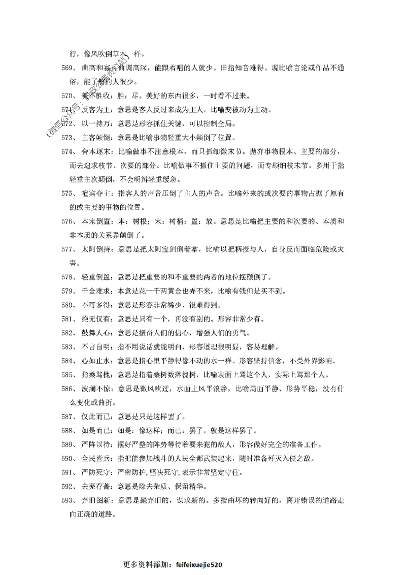 顾斐-2023省考高频成语800词_26吉林考备考资料包_04行测资料包（笔记图推导图等）_15高频成语500词_顾斐-2023省考高频成语800词