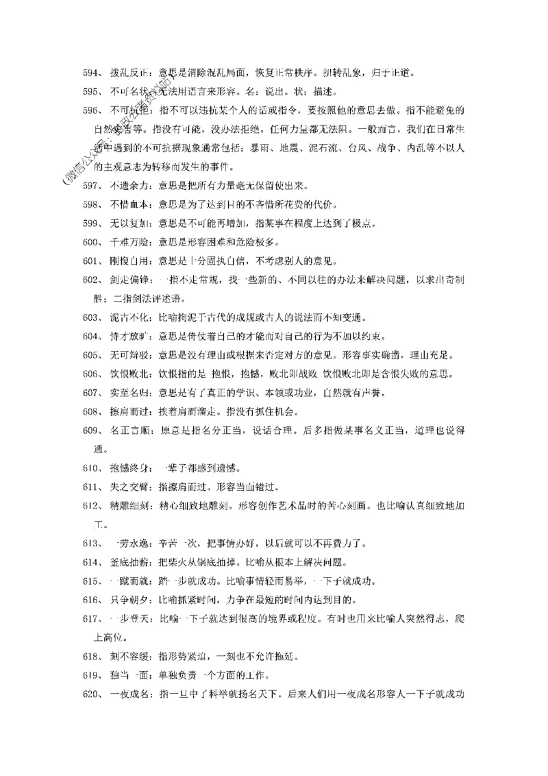 顾斐-2023省考高频成语800词_26吉林考备考资料包_04行测资料包（笔记图推导图等）_15高频成语500词_顾斐-2023省考高频成语800词