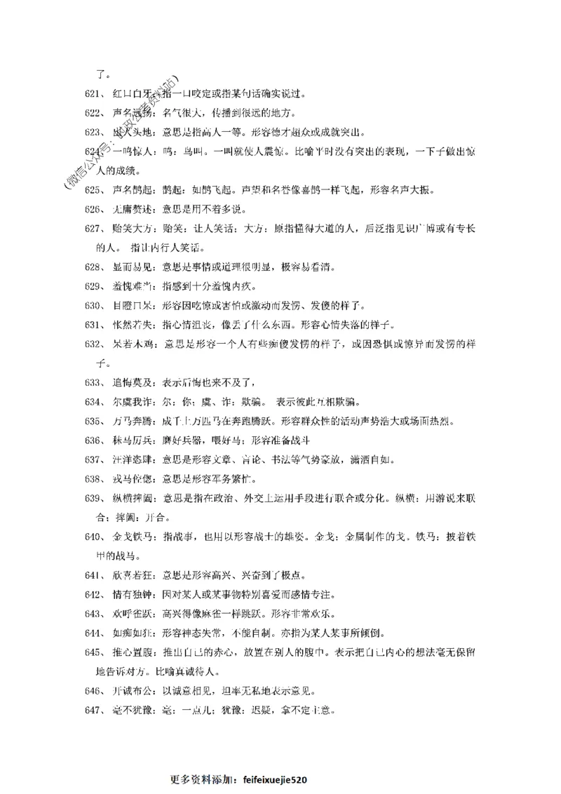 顾斐-2023省考高频成语800词_26吉林考备考资料包_04行测资料包（笔记图推导图等）_15高频成语500词_顾斐-2023省考高频成语800词
