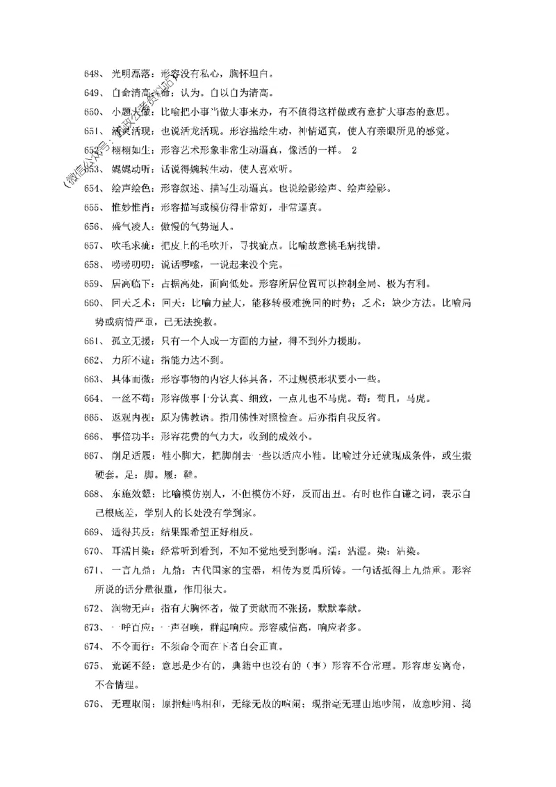 顾斐-2023省考高频成语800词_26吉林考备考资料包_04行测资料包（笔记图推导图等）_15高频成语500词_顾斐-2023省考高频成语800词