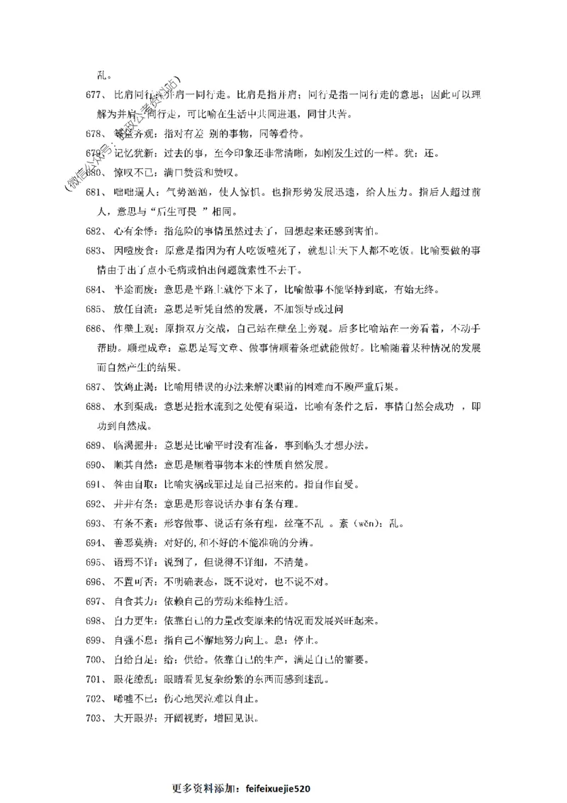 顾斐-2023省考高频成语800词_26吉林考备考资料包_04行测资料包（笔记图推导图等）_15高频成语500词_顾斐-2023省考高频成语800词