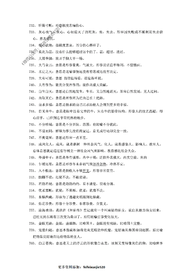顾斐-2023省考高频成语800词_26吉林考备考资料包_04行测资料包（笔记图推导图等）_15高频成语500词_顾斐-2023省考高频成语800词