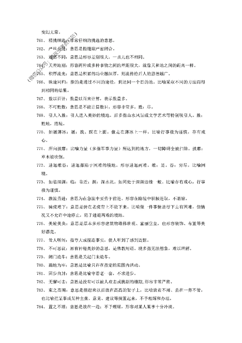顾斐-2023省考高频成语800词_26吉林考备考资料包_04行测资料包（笔记图推导图等）_15高频成语500词_顾斐-2023省考高频成语800词