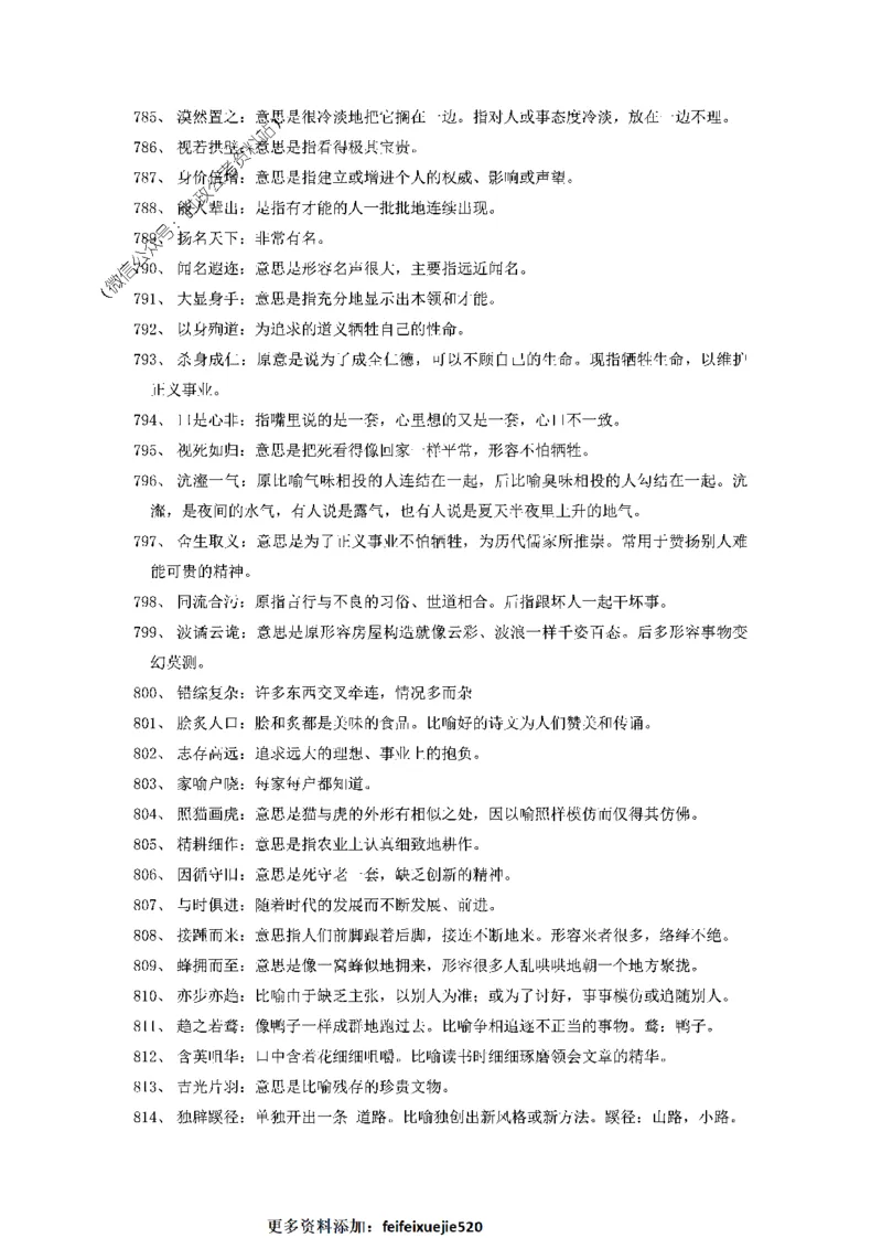 顾斐-2023省考高频成语800词_26吉林考备考资料包_04行测资料包（笔记图推导图等）_15高频成语500词_顾斐-2023省考高频成语800词