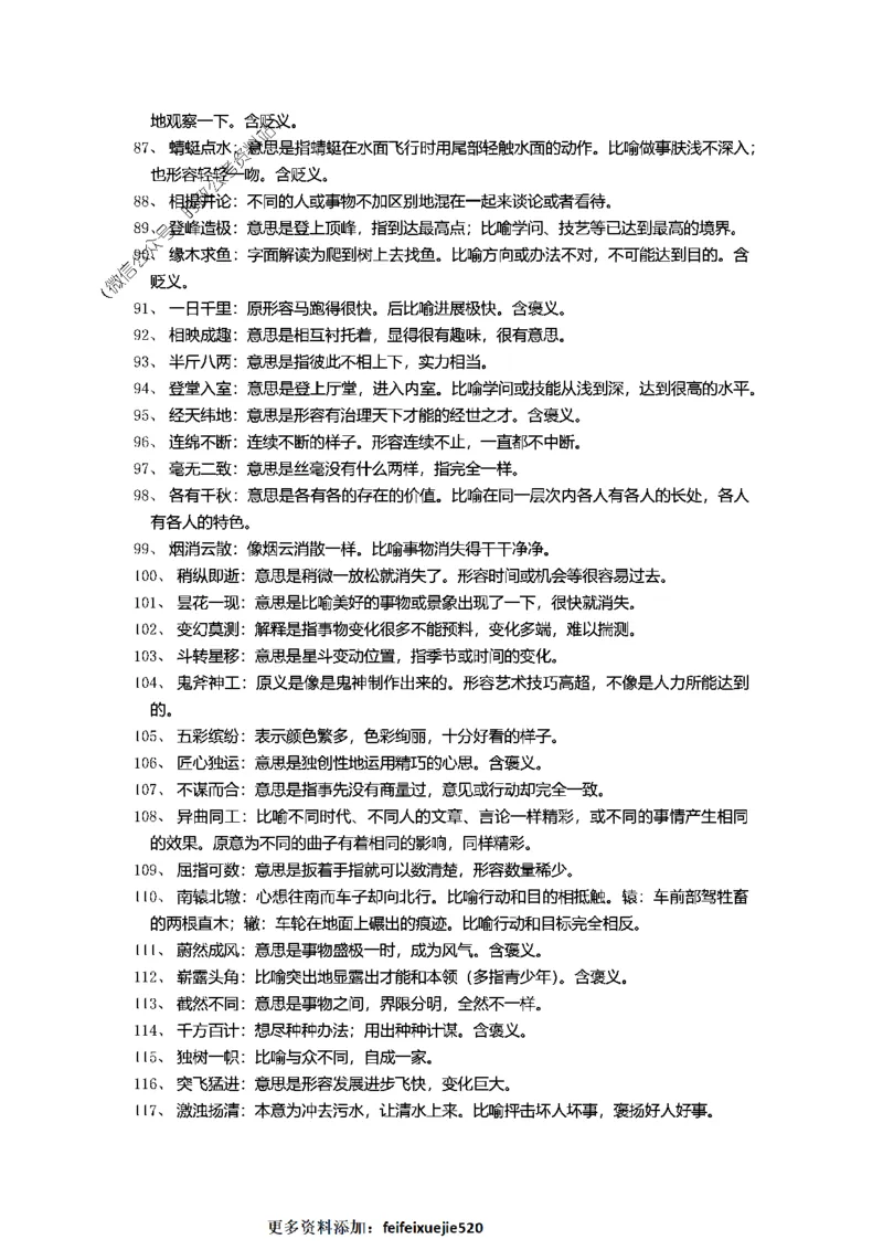 顾斐-2023省考高频成语800词_26吉林考备考资料包_04行测资料包（笔记图推导图等）_15高频成语500词_顾斐-2023省考高频成语800词