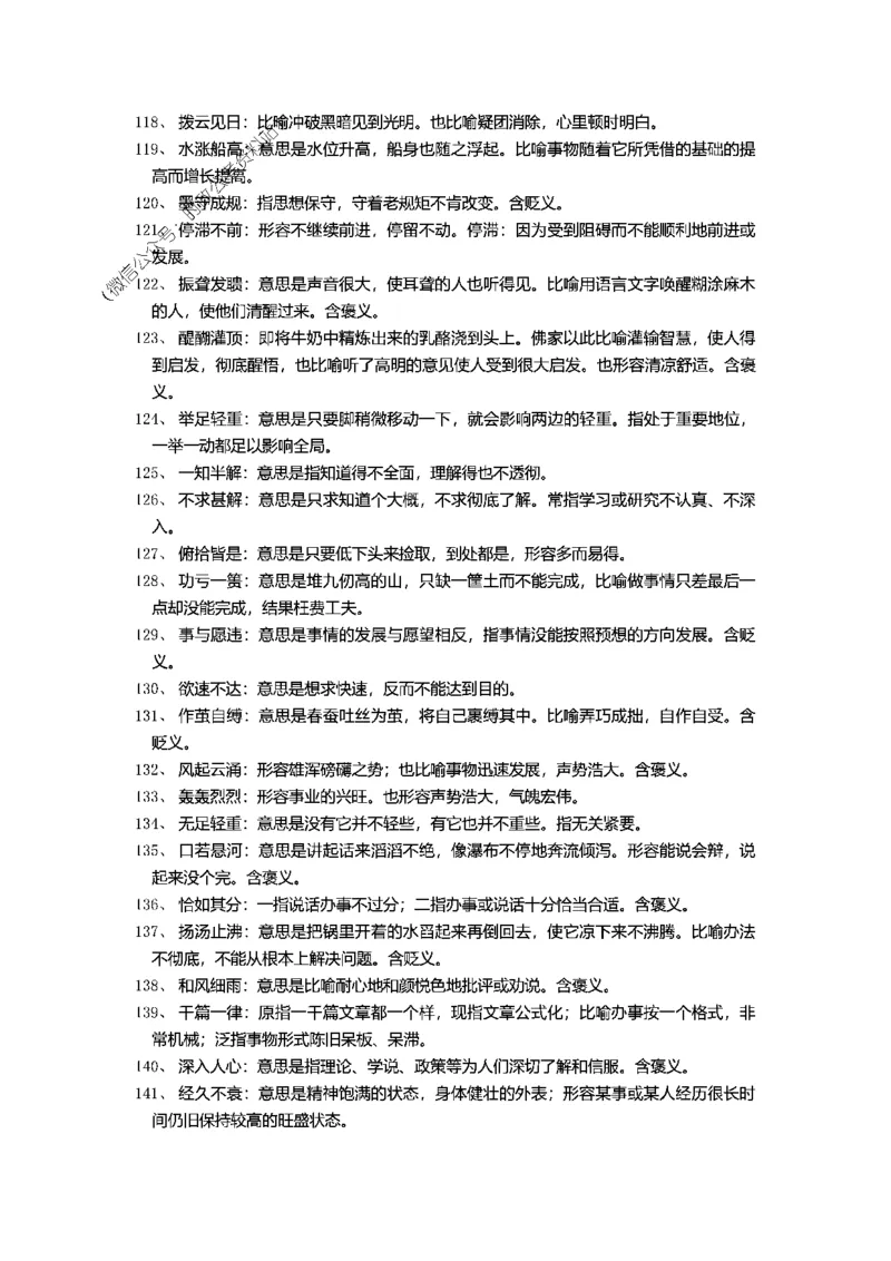 顾斐-2023省考高频成语800词_26吉林考备考资料包_04行测资料包（笔记图推导图等）_15高频成语500词_顾斐-2023省考高频成语800词