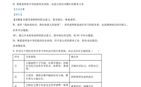 精品解析：2024年山东省烟台市中考道德与法治真题（解析版）_中考真题_7.政治中考真题2015-2024年_2024政治真题_精品解析：2024年山东省烟台市中考道德与法治真题