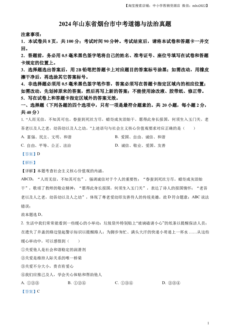 精品解析：2024年山东省烟台市中考道德与法治真题（解析版）_中考真题_7.政治中考真题2015-2024年_2024政治真题_精品解析：2024年山东省烟台市中考道德与法治真题