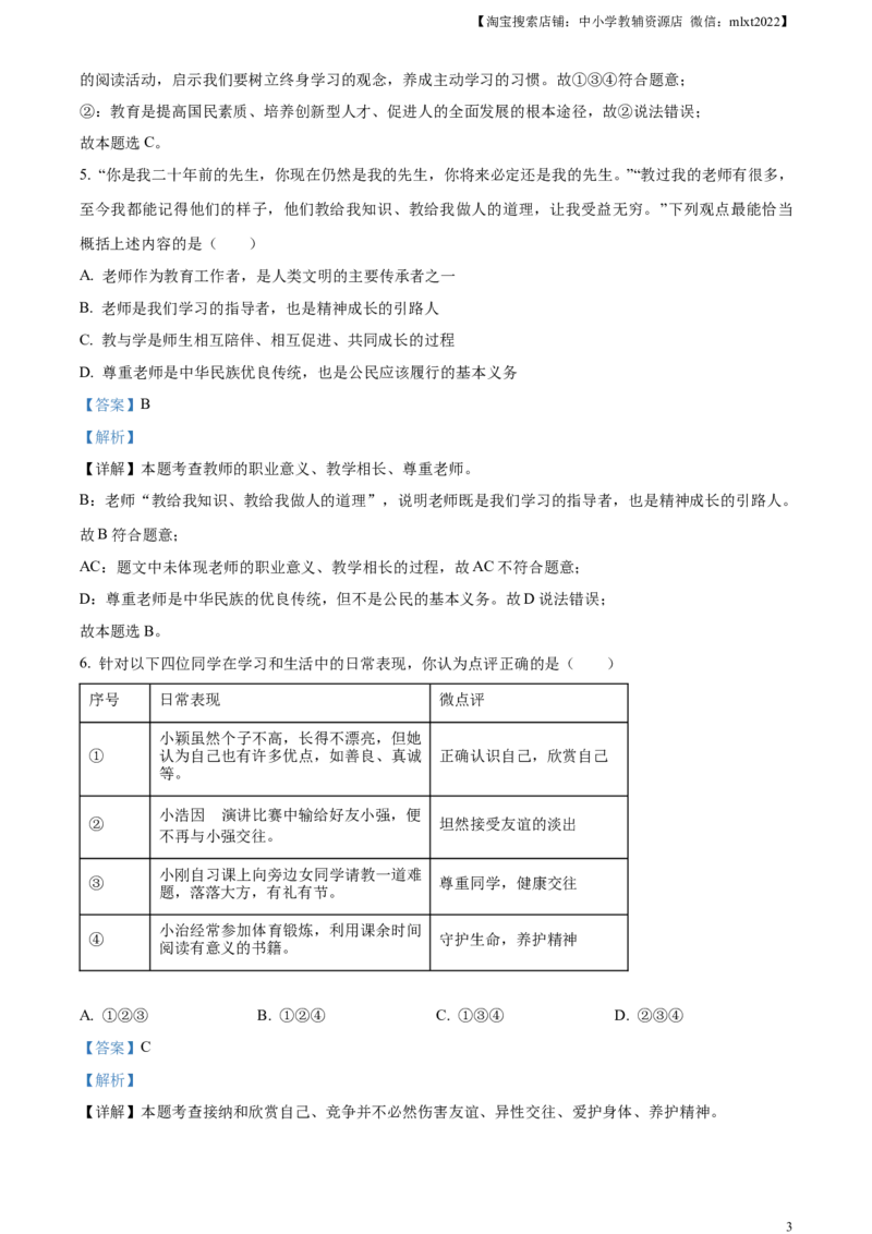 精品解析：2024年山东省烟台市中考道德与法治真题（解析版）_中考真题_7.政治中考真题2015-2024年_2024政治真题_精品解析：2024年山东省烟台市中考道德与法治真题