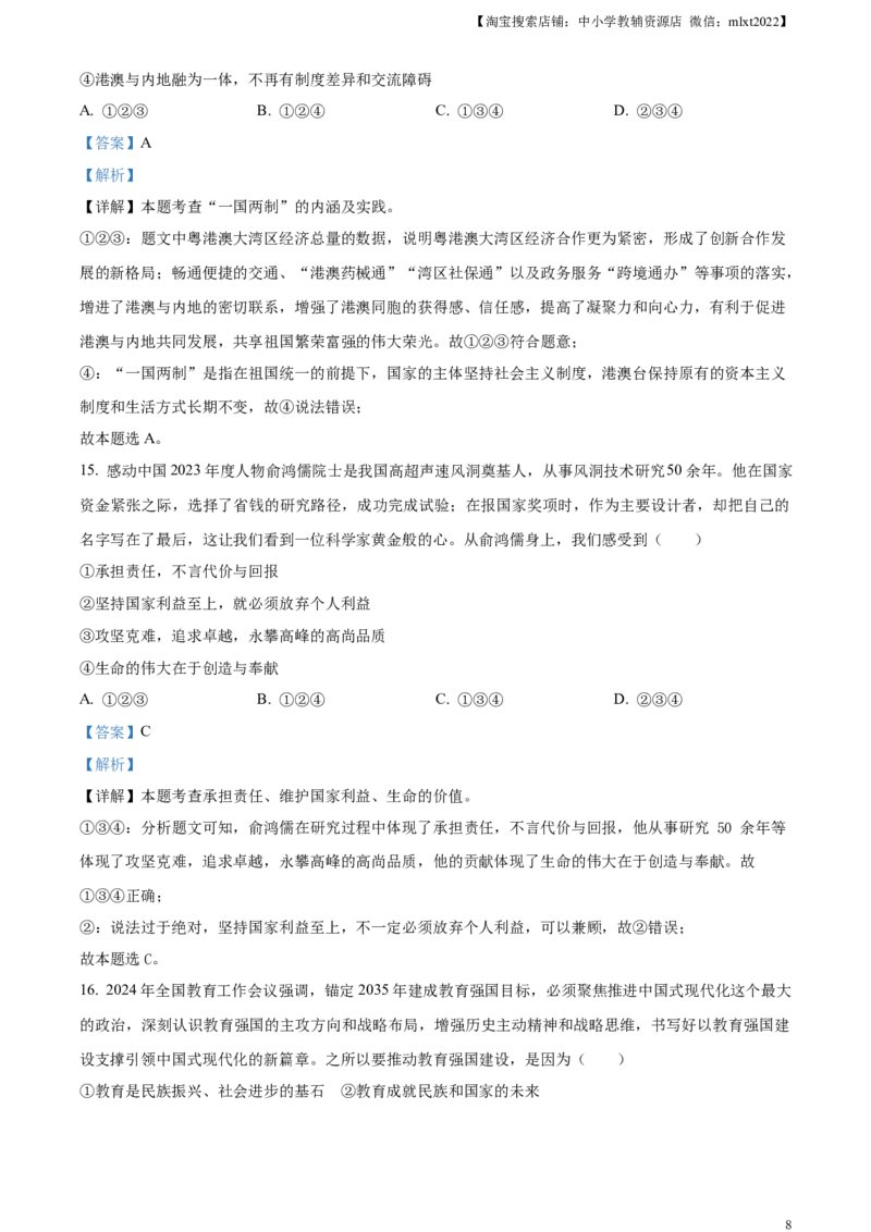 精品解析：2024年山东省烟台市中考道德与法治真题（解析版）_中考真题_7.政治中考真题2015-2024年_2024政治真题_精品解析：2024年山东省烟台市中考道德与法治真题