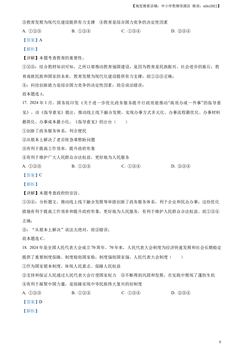 精品解析：2024年山东省烟台市中考道德与法治真题（解析版）_中考真题_7.政治中考真题2015-2024年_2024政治真题_精品解析：2024年山东省烟台市中考道德与法治真题