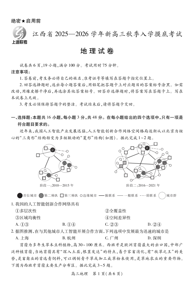 26届8月江西高三开学考试&middot;地理8.13_2025年8月_250829江西省上进联考2025-2026学年新高三秋季入学摸底考试