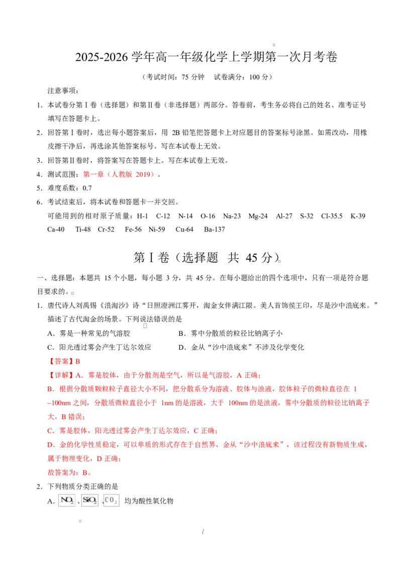 高一化学上学期第一次月考（四川专用，人教版2019）（全解全析）_1多考区联考试卷_2510092025-2026学年高一化学上学期第一次月考